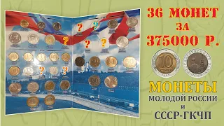 Коллекция монет на 375 000 ₽ / Молодая Россия, СССР, ГКЧП / #23