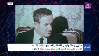 21 عاماً على وفاة حافظ الأسد.. الأسد الذي حكم سوريا لمدة 3 عقود بالحديد والنار