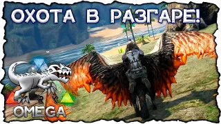 Оседлала Мощного АЛЬФУ // ARK OMEGA #5