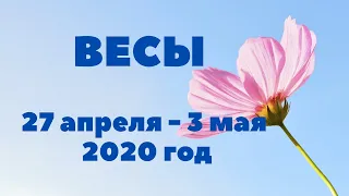 ВЕСЫ. ТАРО-ПРОГНОЗ С 27 АПРЕЛЯ - 3 МАЯ 2020 ГОДА