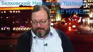 Белковский откровенно про Навального и Удальцова