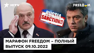 Обвал Керченского моста, крах Путина и санкции против РФ  | Марафон FREEДOM от 09.10.2022