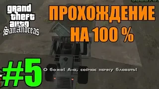 GTA San Andreas - Обживаюсь в Сан-Фиерро! Прохождение на 100% (#5)