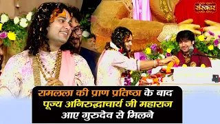 रामलला की प्राण प्रतिष्ठा के बाद पूज्य अनिरुद्धाचार्य जी महाराज आए गुरुदेव से मिलने | Sanskar TV