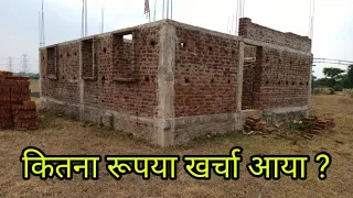 घर बनाने में कितना खर्चा  | 25 × 25 house construction cost | lintel tak ghar bnane me kitna kharcha