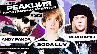 Иностранцы слушают ANDY PANDA, SODA LUV, PHARAOH, CASTLE, SEEMEE