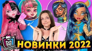 MONSTER HIGH 2022: ожидание / реальность! Арты, живые фото новых кукол, костюмы на Halloween