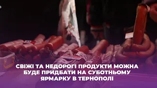 Свіжі та недорогі продукти можна буде придбати на суботньому ярмарку в Тернополі