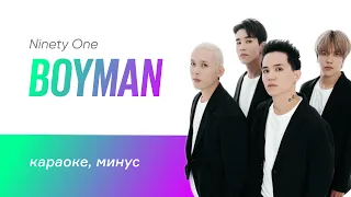 NINETY ONE - Boyman | караоке, минус