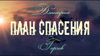 Дмитрий Горчев : ПЛАН СПАСЕНИЯ — 1. Parole