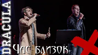 Час близок  Дракула - Иван Ожогин и Эмиль Салес