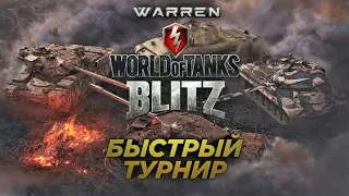 БЫСТРЫЙ ТУРНИР 2х2 | ВЗВОД С ЖЕЛАЮЩИМИ | STREAM WOT BLITZ