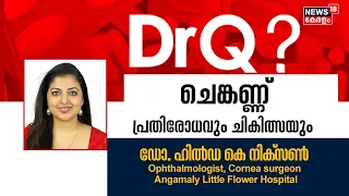 Dr Q | ചെങ്കണ്ണ് പ്രതിരോധവും ചികിത്സയും | Red Eye Prevention And Treatment | 13th December 2022