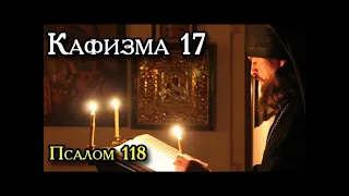 Псалтирь. Кафизма 17-я. Псалом 118