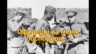 В полку офицеры уже спорили, что произойдет раньше – или немцы меня убьют, или в штрафбат отправят.