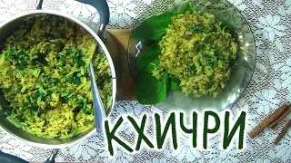 Кхичри, Кичари, Кхичди. Рис с машем. Ведическая кухня. Вегетарианское блюдо. Рис со шпинатом.