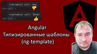 Angular. Типизированные шаблоны (ng-template)