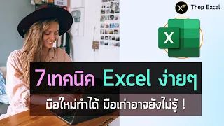 7 เทคนิค Excel ง่ายๆ ที่มือใหม่ก็ทำได้ แต่มือเก่าอาจยังไม่รู้!