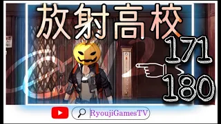 【ライフアフター】S12放射高校！171〜180階