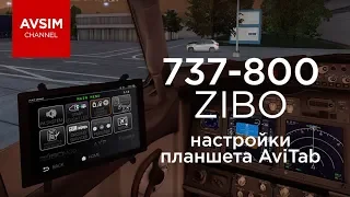 BOEING 737 ZIBO MOD - настройка планшета AVITAB (X-PLANE 11)