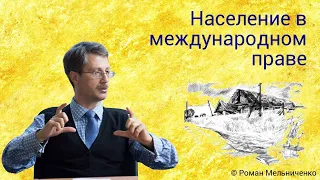 Население в международном праве (стрим от Мельниченко)