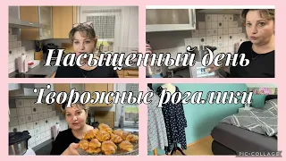 Влог,мой сумасшедший день,что то у меня сегодня не по плану,зато суббота свободна,творожные рогалики