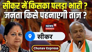 Chunav Express : Sikar में जनता किसे पहनाएगी ताज? | Rajasthan Election 2023 | Congress | Latest News