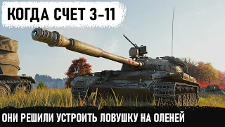 АА ДЕРЖИМСЯ ИХ 12 И ОНИ НАСТУПАЮТ! Как вся команда попалась в ловушку для оленей! Об 140 имба СССР