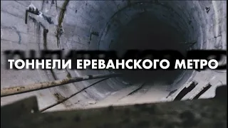 ЗАБРОШЕННОЕ МЕТРО ЕРЕВАНА