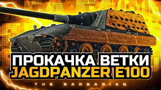 JAGDPANZER E 100 I ФИНАЛ ПРОКАЧКИ ВЕТКИ I ПУТЬ К ОДНОЙ ИЗ ЛУЧШИХ ПТ 10 I ( ͠° ͟ʖ ͡°)