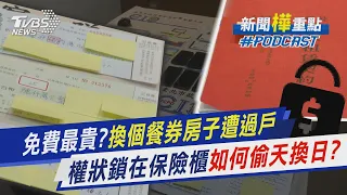 免費最貴?換個餐券房子遭過戶 權狀鎖在保險櫃如何「偷天換日」?｜新聞"樺"重點PODCAST｜TVBS大搜查線@TVBSNEWS01