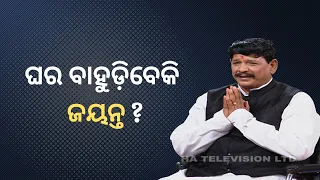 Khola katha ep 751 may 05 2022| ଘର ବାହୁଡ଼ିବେକି ଜୟନ୍ତ?