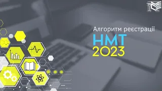 Реєстрація для участі в НМТ у 2023 році