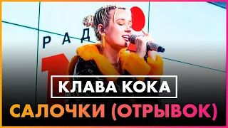 Клава Кока - Салочки (отрывок Live @ Радио ENERGY)