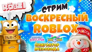 ВОСКРЕСНЫЙ ЗИМНИЙ СТРИМ РОБЛОКС! СИМУЛЯТОР ПЧЕЛОВОДА, ЖВАЧКИ  и Другие! Робзи с Подписчиками.