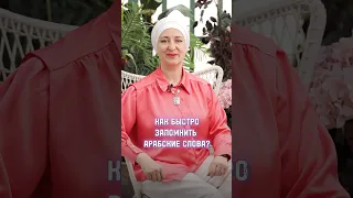 Как быстро запомнить арабские слова? #арабскийязык #арабский