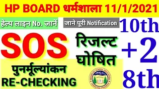 Rechecking SOS Hp result 10th Sept 2020/HP board Re-evaluation +2 result sept 2020/SOS Sept result