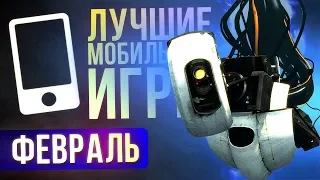 ФЕВРАЛЬ 2018: ЛУЧШИЕ МОБИЛЬНЫЕ ИГРЫ - Выбор Редакции