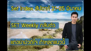 set index สัปดาห์ 21-25 มีค. CENTEL, WHART, ECF, VIBHA, KSL, A5, EA, GC, TTB, INET, THCOM