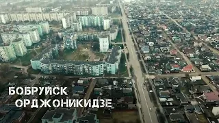 Бобруйск | Орджоникидзе