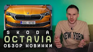 Новая Skoda Octavia 2024 | В этот раз не птеродактиль!