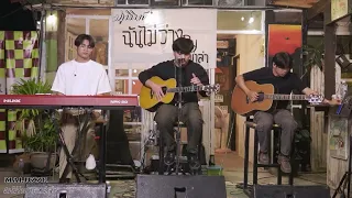 ภูมิมินท์ Phumin : live  ฉันไม่ว่าง  by หมาล่าหน้าวัด #Maluzzo music camp