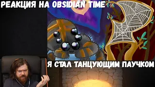 Реакция на Obsidian Time: Я стал ТАНЦУЮЩИМ ПАУЧКОМ