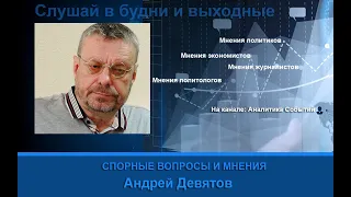 Андрей Девятов: Чего нам нужно ожидать первого Июля..?