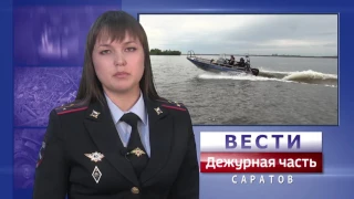 Вести. Дежурная часть-Саратов 17 06 2017