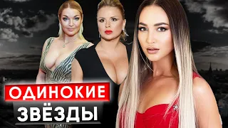 Одинокие звезды: венец безбрачия или сложный характер?