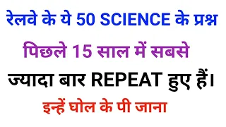 science gk in hindi | science gk | विज्ञान के वो प्रश्न जो बार-बार परीक्षाओं मे पूछे जा रहे हैं ।