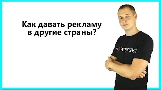 Как давать Facebook/Instagram рекламу на иностранцев или на другие страны?