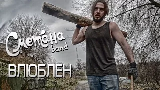 СМЕТАНА band - Влюблен