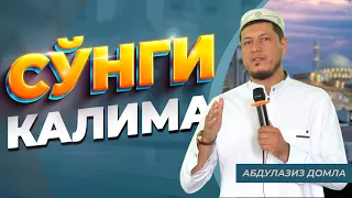 Абдулазиз Домла "СЎНГИ КАЛИМА" | Abdulaziz Domla "SO‘NGI KALIMA"